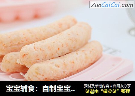 宝宝辅食：自制宝宝虾肠