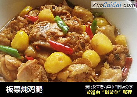 板栗炖鸡腿