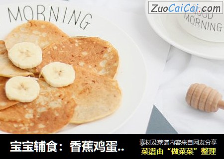 宝宝辅食：香蕉鸡蛋软饼
