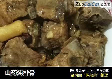 山药炖排骨
