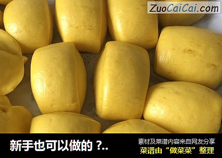 新手也可以做的 ??南瓜馒头