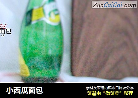 小西瓜面包