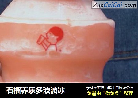 石榴养乐多波波冰