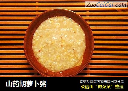 山药胡萝卜粥