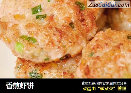 香煎虾饼
