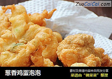葱香鸡蛋泡泡