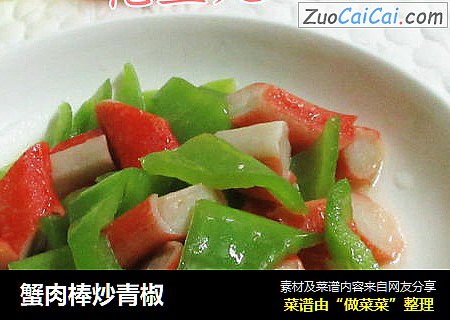 蟹肉棒炒青椒