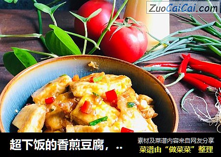 超下饭的香煎豆腐，简单易学，吃一次就上瘾