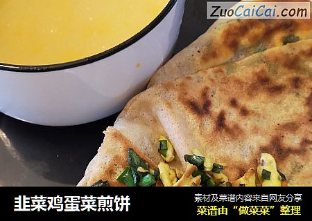 韭菜鸡蛋菜煎饼