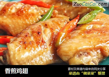 香煎鸡翅