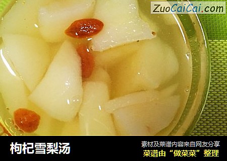 枸杞雪梨汤