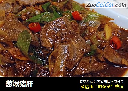 葱爆猪肝