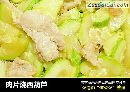 肉片烧西葫芦