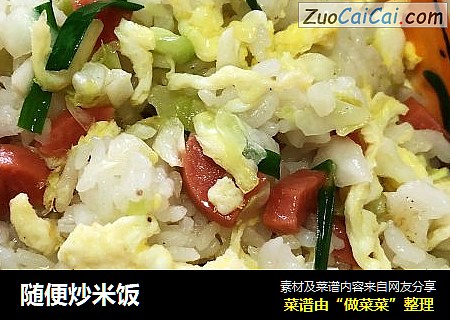 随便炒米饭