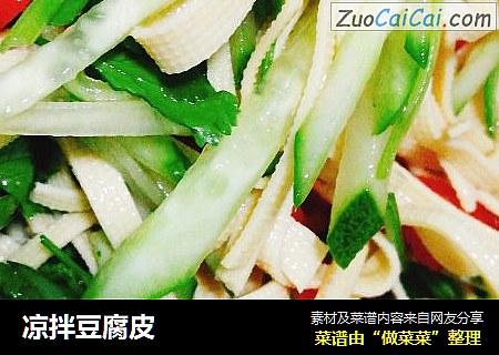 凉拌豆腐皮