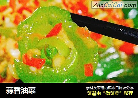 蒜香油菜