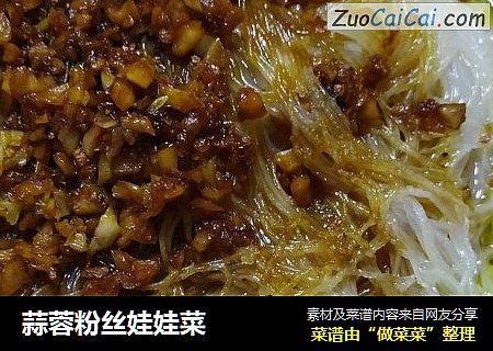 蒜蓉粉丝娃娃菜