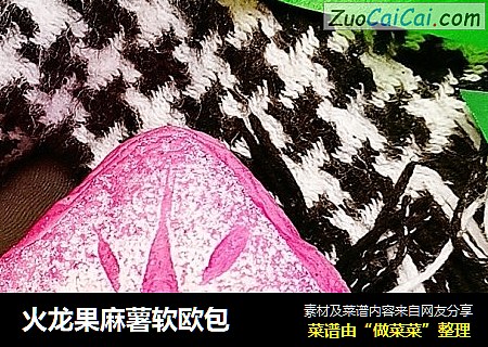 火龙果麻薯软欧包