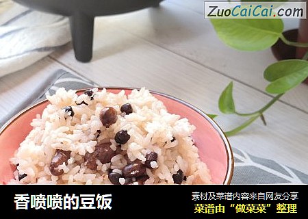 香喷喷的豆饭