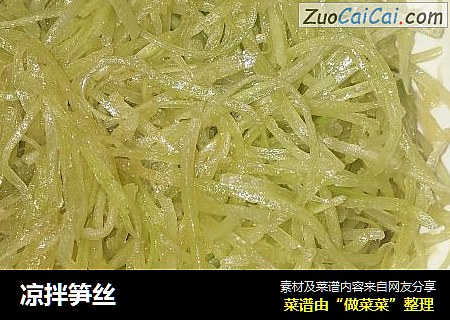 凉拌笋丝
