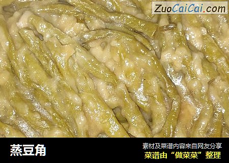 蒸豆角