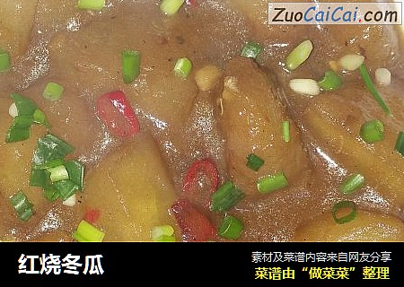 红烧冬瓜