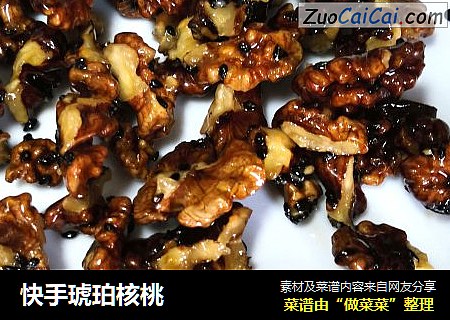 快手琥珀核桃