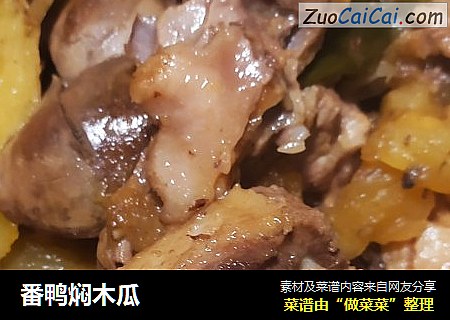 番鸭焖木瓜