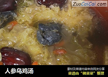 人参乌鸡汤