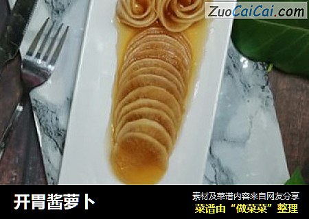 开胃酱萝卜
