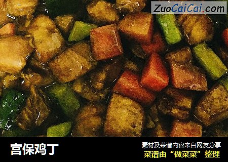 宫保鸡丁