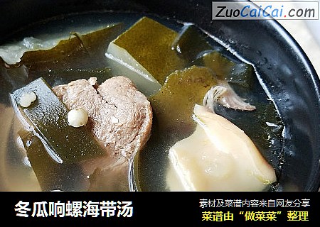 冬瓜响螺海带汤