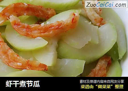 虾干煮节瓜