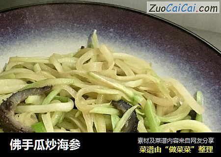 佛手瓜炒海参