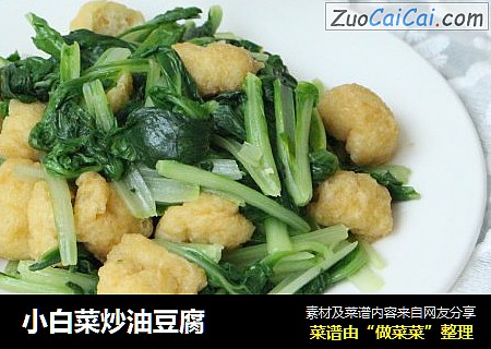 小白菜炒油豆腐