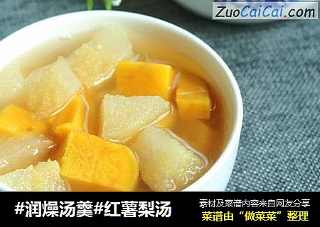 #润燥汤羹#红薯梨汤