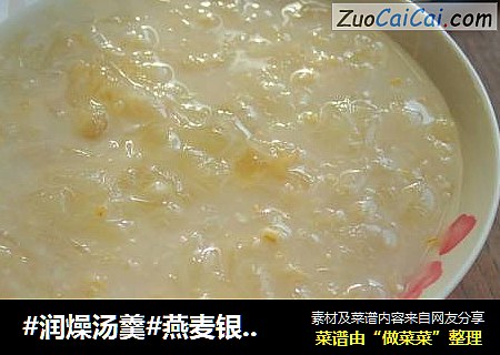 #润燥汤羹#燕麦银耳羹