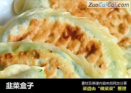 韭菜盒子