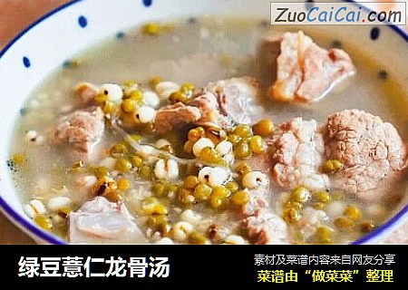 绿豆薏仁龙骨汤