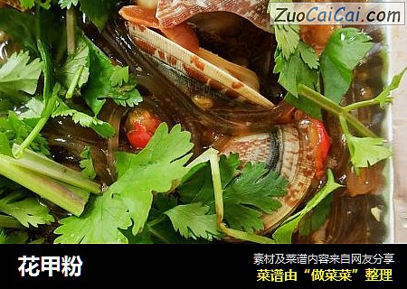 花甲粉