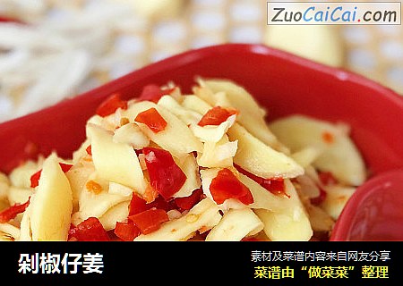 剁椒仔姜