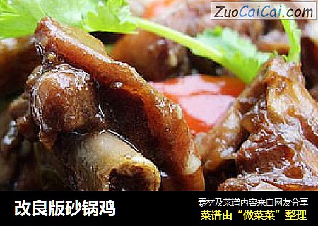 改良版砂锅鸡