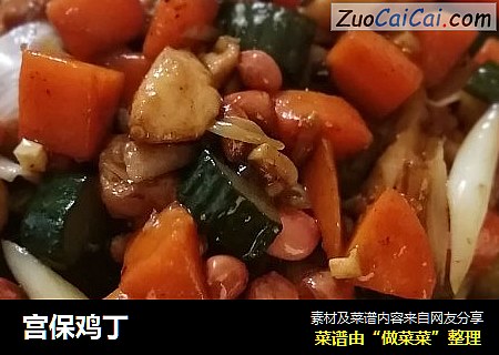宫保鸡丁