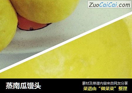 蒸南瓜馒头