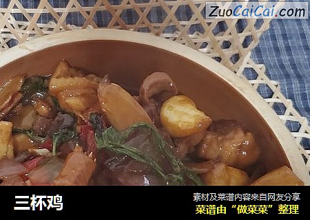 三杯鸡