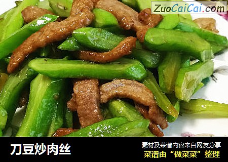 刀豆炒肉丝