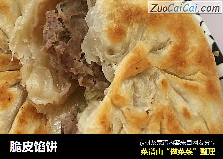 脆皮馅饼