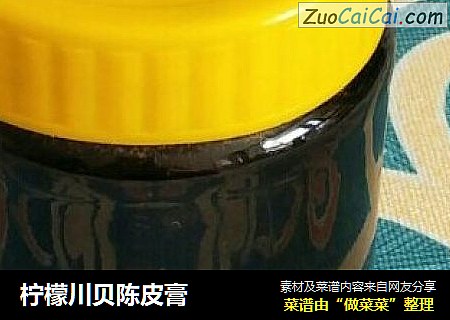 柠檬川贝陈皮膏