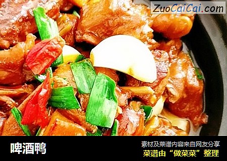 啤酒鸭