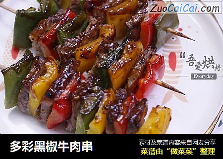 多彩黑椒牛肉串